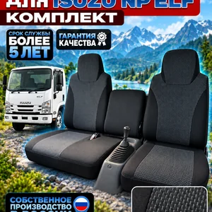 Чехлы на сидения Isuzu NP Elf (текстиль)