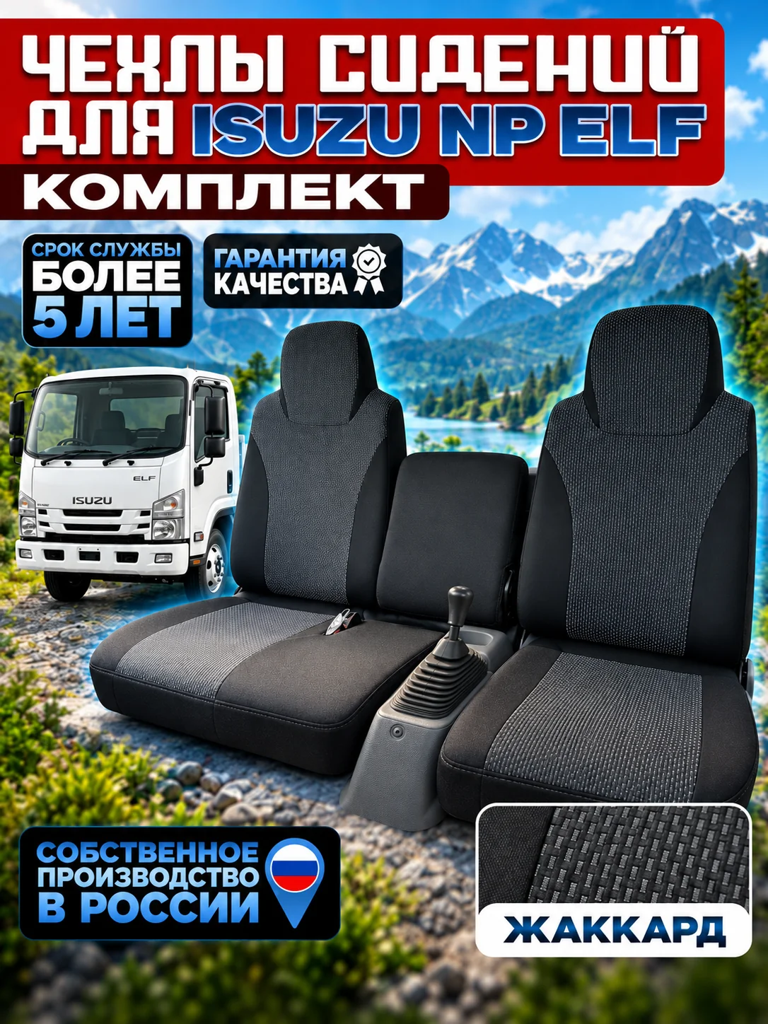 Чехлы на сидения Isuzu NP Elf (текстиль)