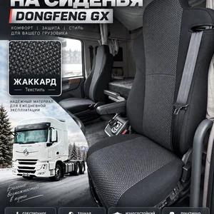 Чехлы сидений для Dongfeng GX (жаккард)