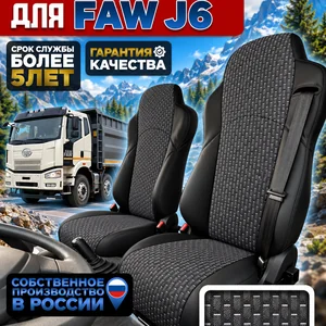 Чехлы на сидения FAW J6 (текстиль)