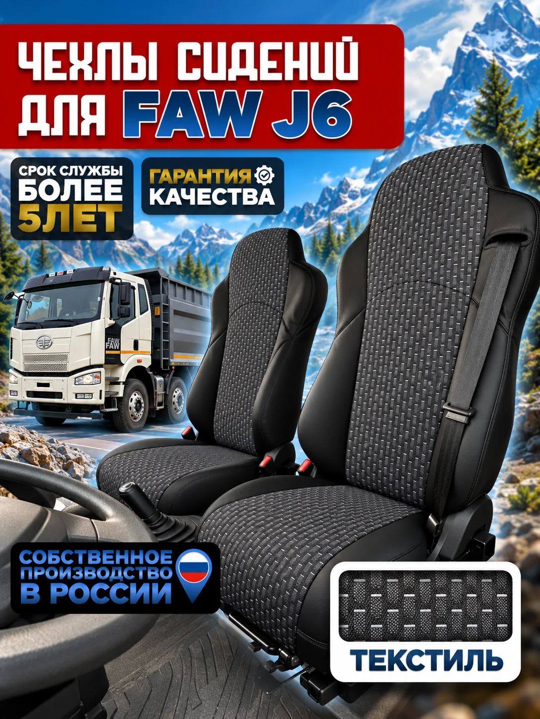 Чехлы на сидения FAW J6 (текстиль)