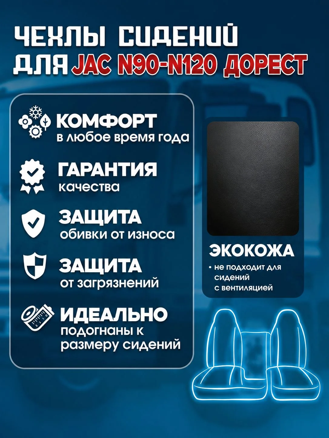 Чехлы JAC N90/ N120 До РЕСТАЙЛИНГ (экокожа)