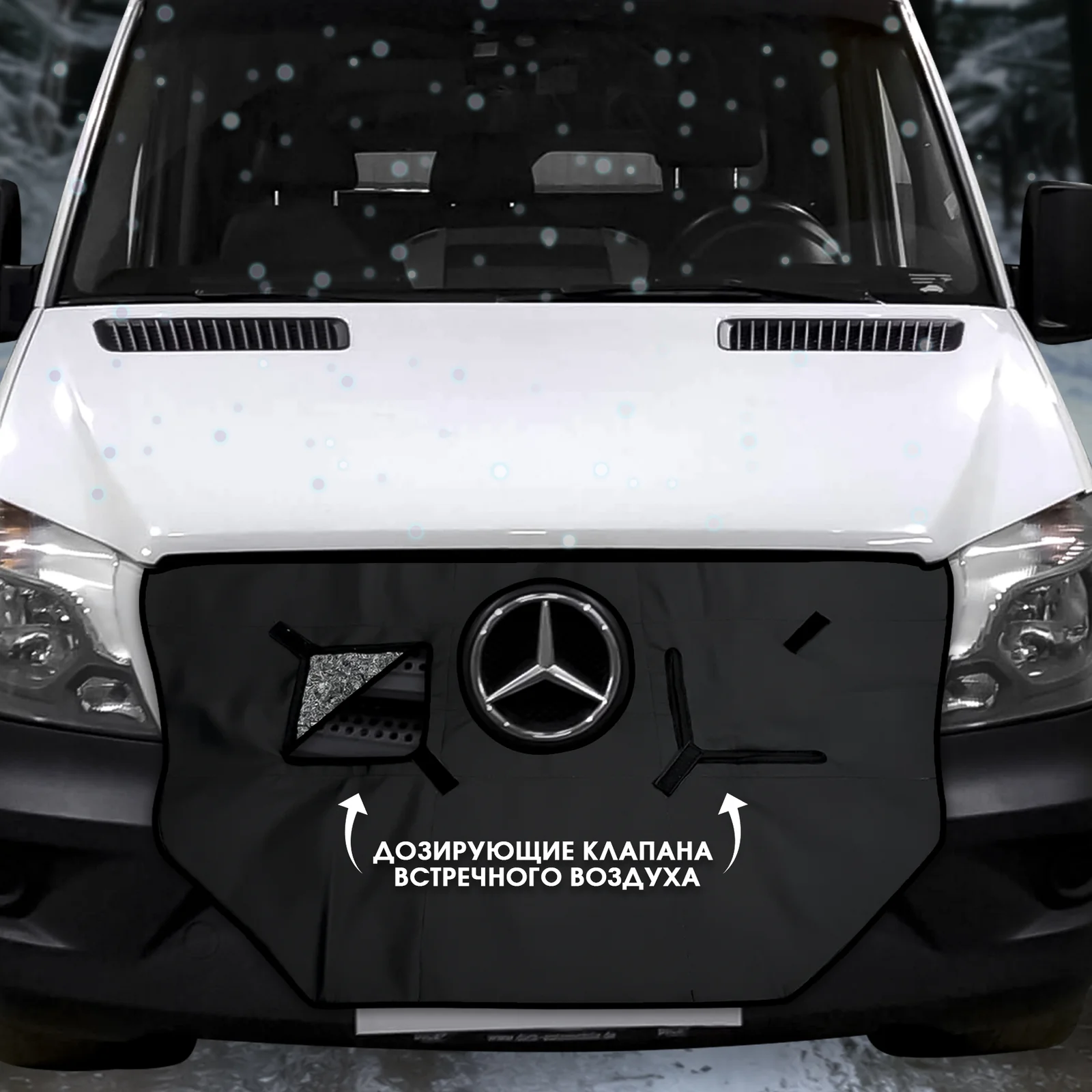 Утеплитель радиатора Mercedes-Benz Sprinter 906 кузов с 2014- 2018 гг. рестайлинг