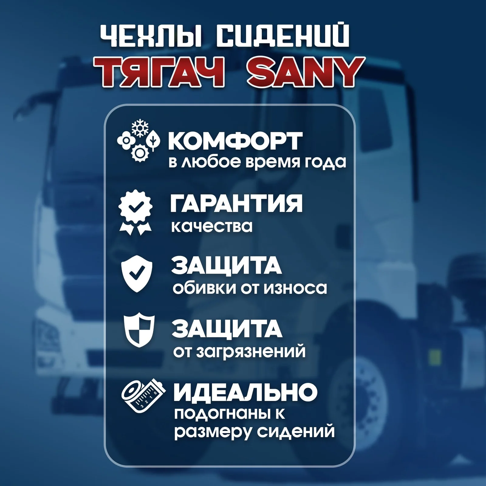 Чехлы сидений SANY — тягач, алькантара, водитель с двумя подлокотниками