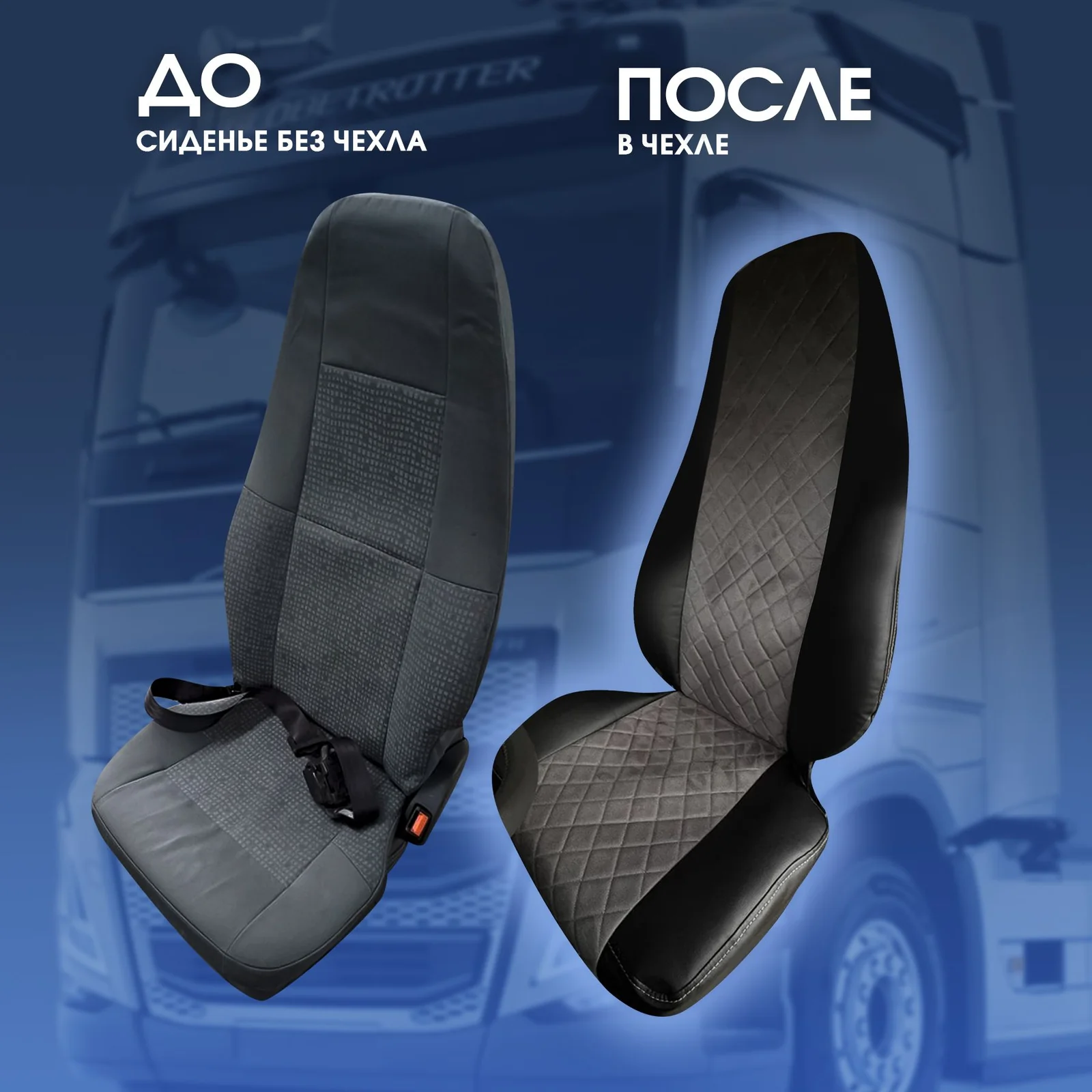 Чехлы на сиденья Volvo FH/FH12 первого поколения алькантара