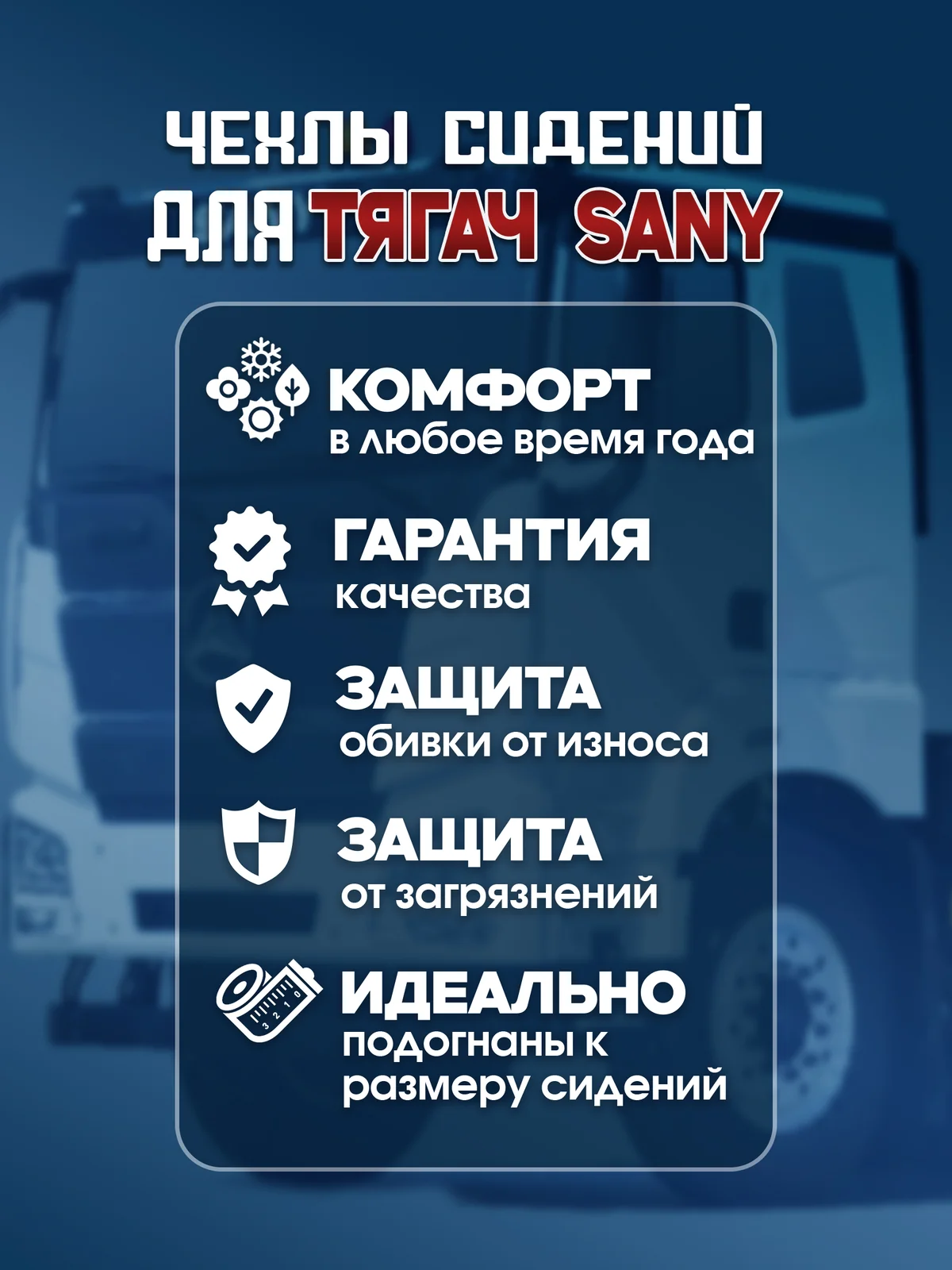 Чехлы сидений SANY — тягач, алькантара, водитель с одним подлокотником