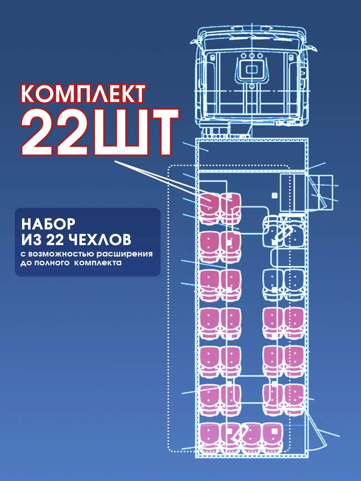Чехлы сидений вахтового автобуса — комплект 22 места