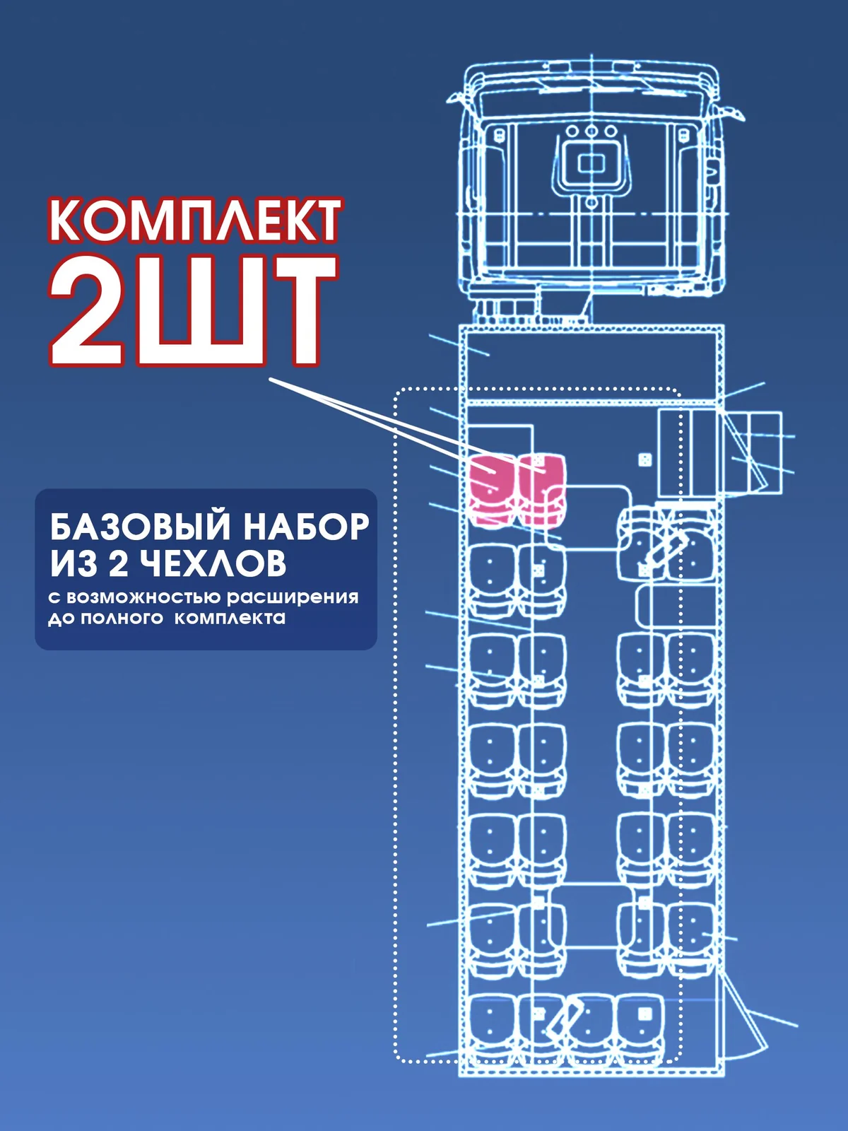 Чехлы сидений УРАЛ/КАМАЗ/НЕФАЗ — вахтовка 2 места