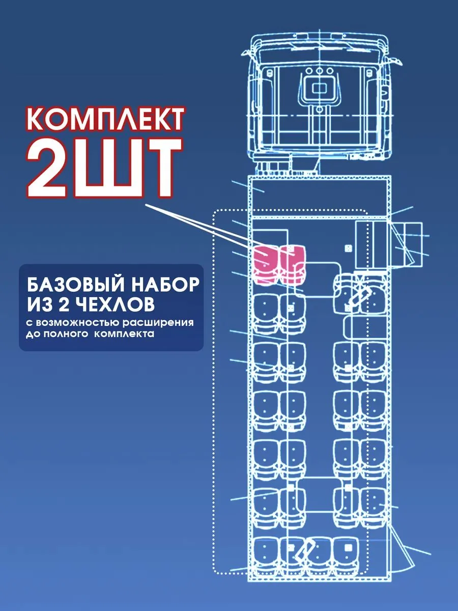 Чехлы сидений вахтового автобуса — комплект 2 места