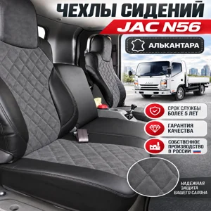 Чехлы сидений JAC N56 — алькантара